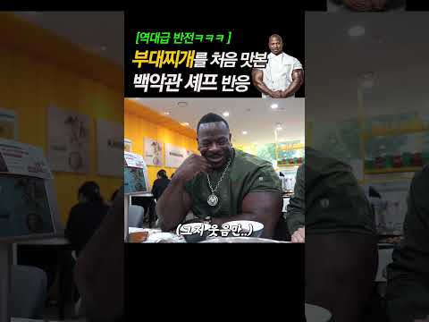 (역대급 반전ㅋㅋ) 👨🏾‍🍳부대찌개를 처음 맛본 백악관 셰프 반응!!