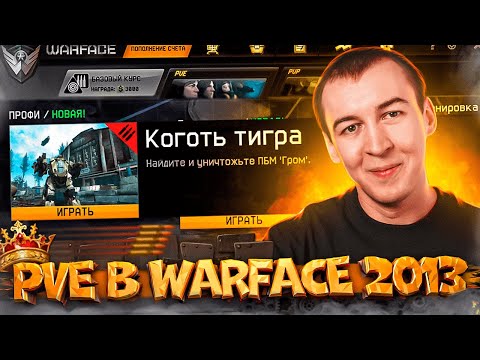 РАДИ ЭТОГО Я НАЧАЛ ИГРАТЬ - PVE в WARFACE 2013