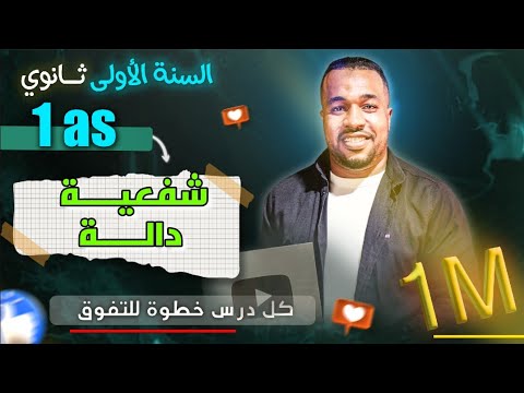 شفعية دالة بالتفصيل || عموميات على الدوال للسنة أولى ثانوي 🌟