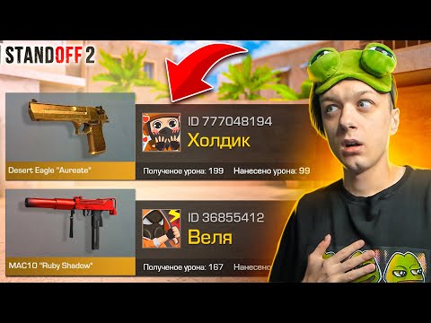 ПОКУПАЮ СКИНЫ С КОТОРЫХ МЕНЯ УБЬЮТ, НО 1 ПРОТИВ 10 ЮТУБЕРОВ🙀 (STANDOFF 2)
