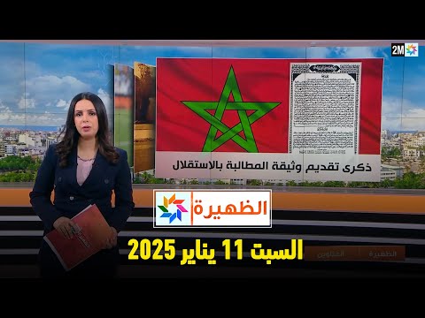 الظهيرة : السبت 11 يناير 2025