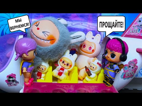 МУЛЬТИК ЛАБУБУ УЛЕТАЮТ С МАМОЙ ДОМОЙ😲😁😜 куклы ЛОЛ СМЕШНЫЕ мультики ДАРИНЕЛКА