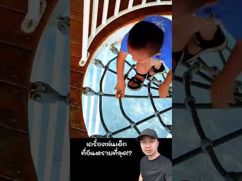 แว๊บแรกคือสูงมาก 😂😳😱 #kids #playground  #funny #viralshort #memes