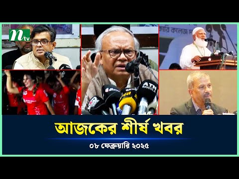 🟢 Today's Top News | আজকের শীর্ষ খবর | 08 February 2025 | NTV News