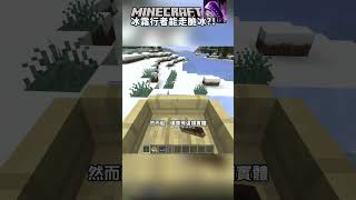 Minecraft 脆冰怎麼樣不會碎裂?! 冰霜行者有用嗎?!!