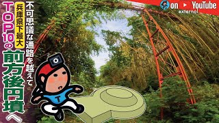 【GeoEXT#60】不可思議な通路を越えて 兵庫県下最大・TOP10の前方後円墳へ