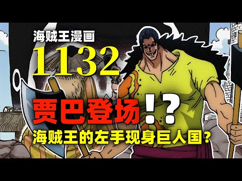 贾巴出现？草帽一伙全员集合！彩虹桥和巨人村！海贼王漫画1132话解说