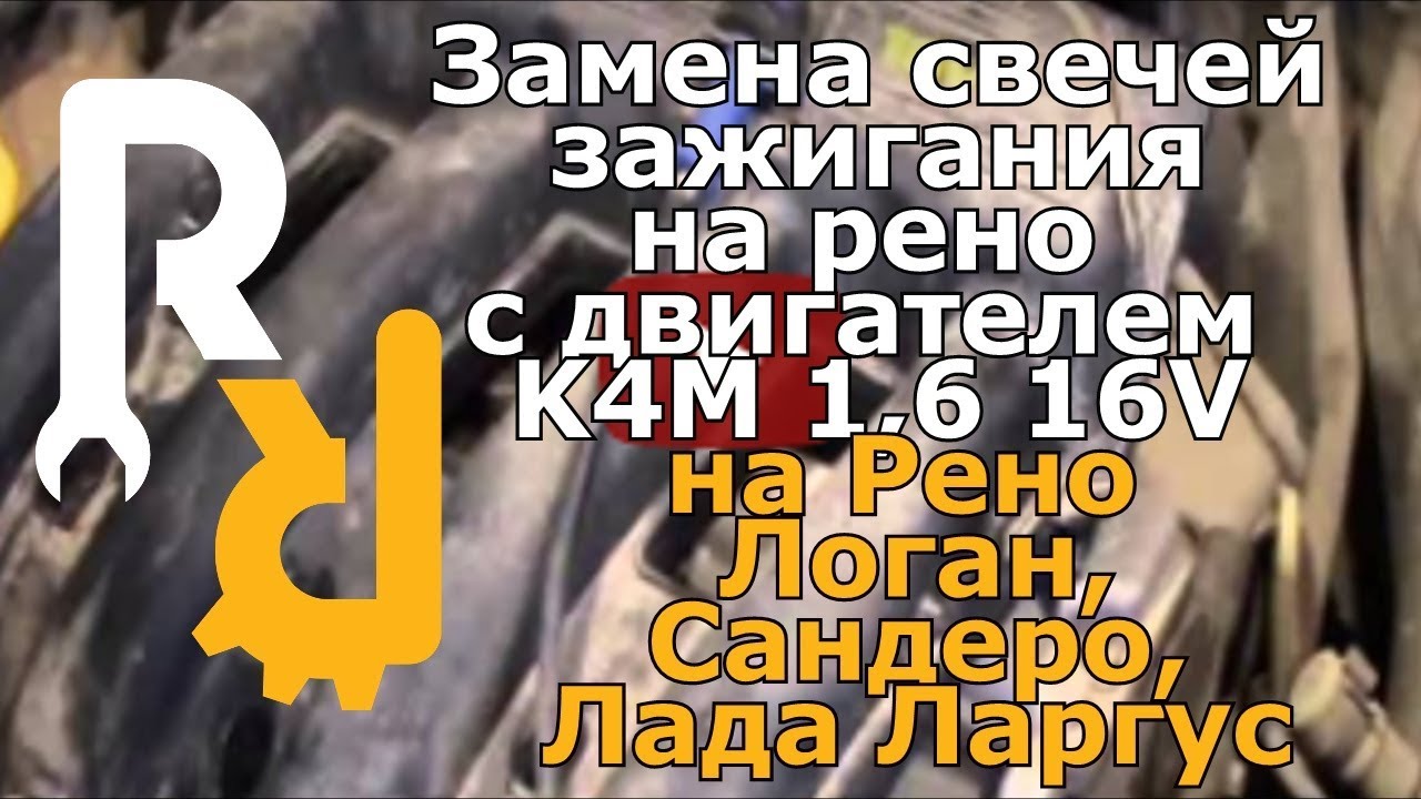 Замена свечей зажигания на двигателе K4M 1, 6 16V