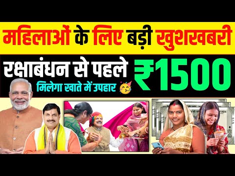 महिलाओं को जल्द मिलेंगे रक्षाबंधन उपहार | 26वीं किस्त में ₹1500 का गिफ्ट 🎁 Ladli Behna Yojana Update