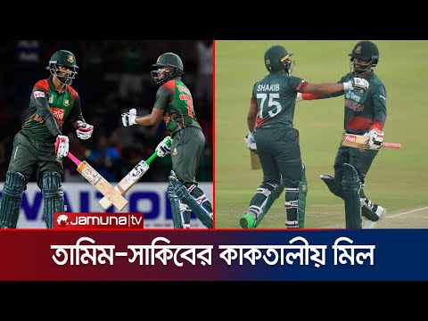 তামিম-সাকিবের অদ্ভুত মিল; দেশসেরা জুটি তারাই | Shakib | Tamim | BPL | BD Cricket | Jamuna Sports