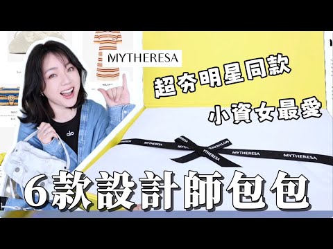 開箱6款設計師包包！分享從國外海淘買精品折扣的方法、價格包含關稅、30天退換貨