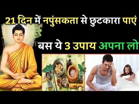 21 दिन में नपुंसकता से छुटकारा पाएं बस ये तीन उपाय अपना लो | Buddhist story on mindset