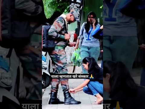 याला म्हणतात आई वडिलांचे खरे संस्कार 🙏🙏