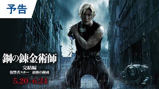 山田涼介主演 鋼の錬金術師 あらすじとキャスト一覧 実写映画 復讐者スカー 最後の錬成 は原作ラストまで描く完結編 Ciatr シアター