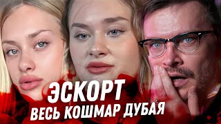 Мария Ковальчук. Кошмар реалий эскорта в Дубае. Ложь, клиенты монстры, пустота Собчак