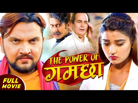 #fullmovie New Release Bhojpuri Movie | #Khesari Lal Yadav | Bhojpuri Full Movie 2025 पावर ऑफ़ गमछा