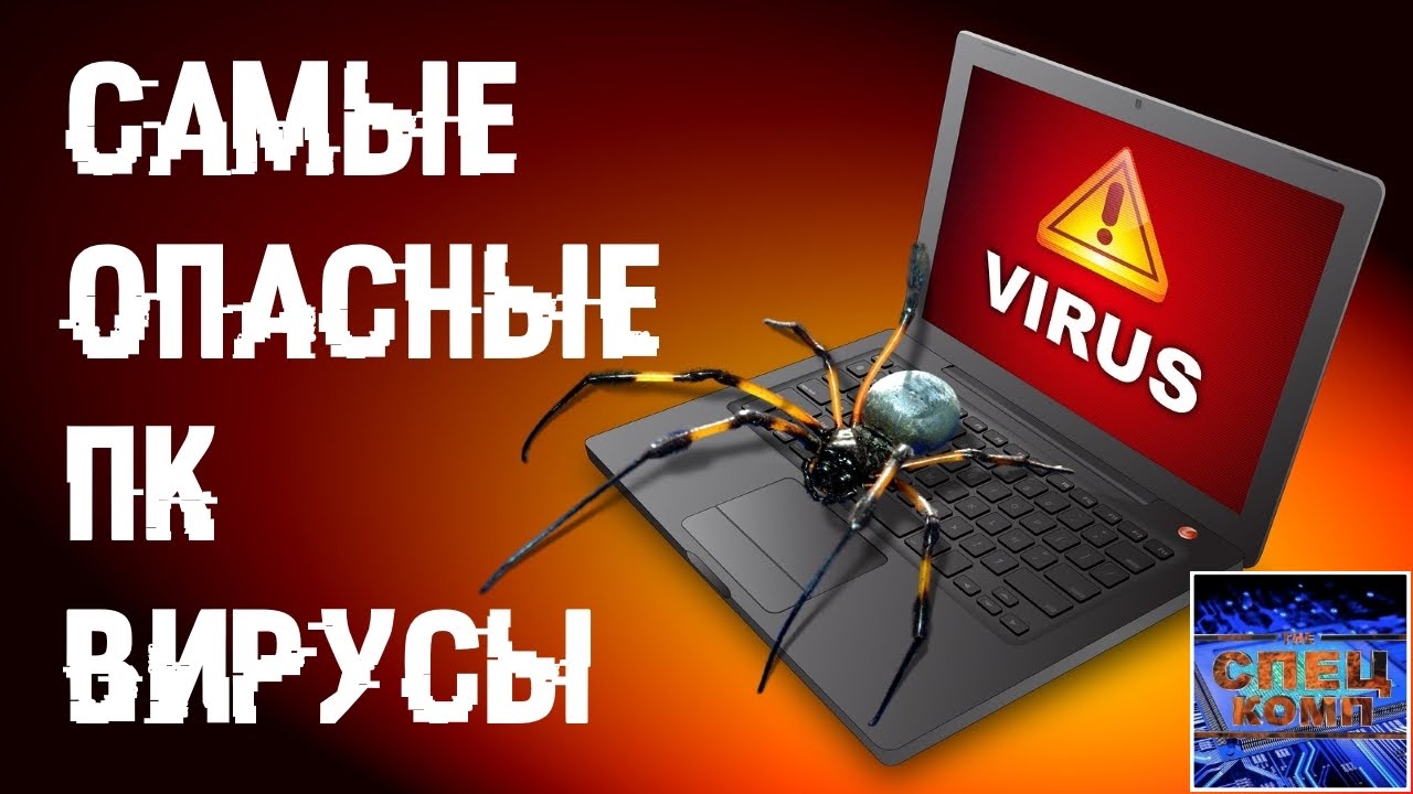 САМЫЕ ОПАСНЫЕ компьютерные вирусы, мой ТОП