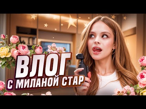 ВЛОГ С МИЛАНОЙ // МОИ БУДНИ // Milana Star