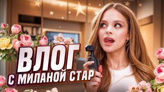ВЛОГ С МИЛАНОЙ // МОИ БУДНИ // Milana Star