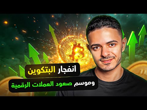 انفجار البتكوين وموسم صعود العملات الرقمية