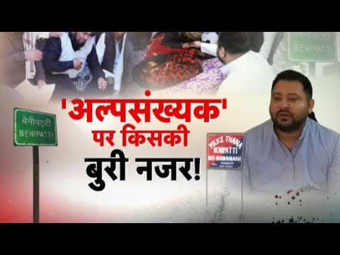 Bihar Politics : अल्पसंख्यक पर किसकी बुरी नजर ! | Tejashwi Yadav | Nitish Kumar