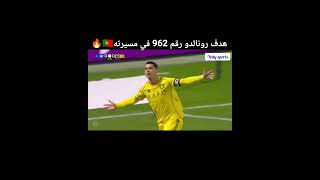 عودة رونالدو 🇵🇹😎 وتسجيله الهدف رقم 962 في مسيرته 🔥#shorts