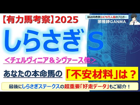 【しらさぎステークス2025 有力馬考察】チェルヴィニア＆シヴァース他 人気馬5頭を徹底考察！