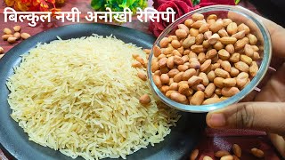 चावल मूंगफली से बनाएं इतना स्वादिष्ट नाश्ता जिसे हर कोई खाना पसंद करेंगे। chawal moongfali breakfast