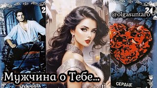 🔥ЧТО ЧУВСТВУЕТ К Тебе Мужчина о котором Постоянно Думаешь?..расклад таро 💥 гадание онлайн