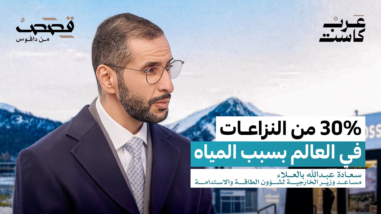 بودكاست قصص: هل المياه أخطر من النفط؟ | سعادة عبدالله بالعلاء صورة مصغرة من يوتيوب - بودكاست قصص: هل المياه أخطر من النفط؟ | سعادة عبدالله بالعلاء