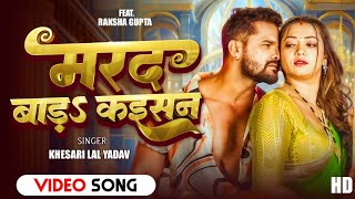 VIDEO - मरद बाड़S कईसन | Khesari Lal Yadav | Marad Barah kaisan | Ft. Raksha Gupta | New Song 2025