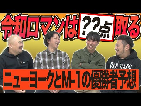 【緊急企画】ニューヨークとM-1の優勝者を予想しよう【鬼越トマホーク】