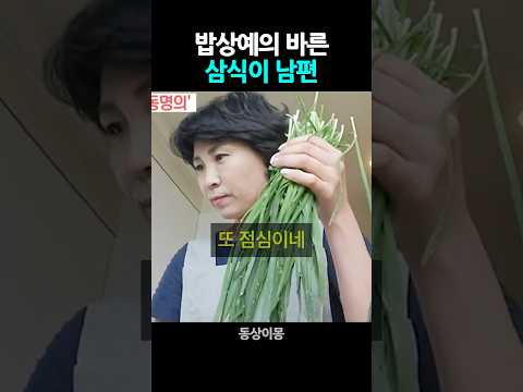 밥상예의 바른 삼식이 남편 #이재명 #김혜경
