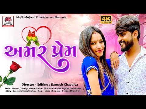 Ramesh Chavadiya| Amar Prem New Gujarati Short Film | Geeta Sindhav | Mojilo Gujarati