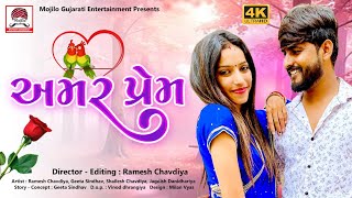 Ramesh Chavadiya| Amar Prem New Gujarati Short Film | Geeta Sindhav | Mojilo Gujarati