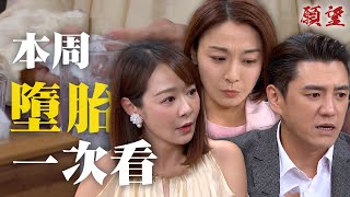 精華一次看｜渣男無極限！可欣得了無卵症 廷偉轉頭愛詩涵以及私生子！｜#願望 EP268-272｜三立台劇