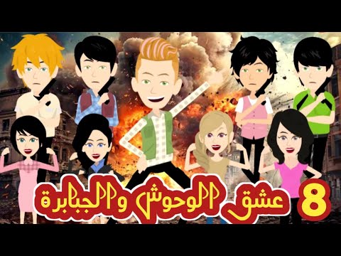 عشق الوحوش والجبابرة . الوحوش X الجبابرة حلقة 8 #قصص_وحكايات_سوما #انيميشن#كرتون#أكشن#قصة_كاملة