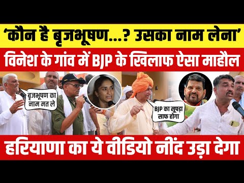 Vinesh Phogat के गांव में BJP के खिलाफ ऐसा माहौल देख… मोदी-शाह की नींद हराम हो जाएगी। Brijbhushan