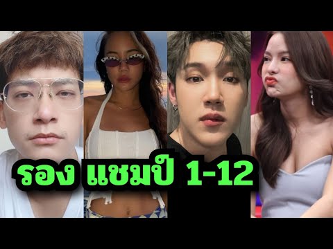 ส่อง รองแชมป์ theStar1-12 ปัจจุบันเป็นยังไงกันบ้าง?