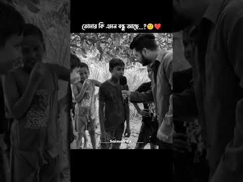 এটাই সত্যি কারের বন্ধুত্ত ❤️‍🩹🫶 #friends #best_friends #foryou #viralshort