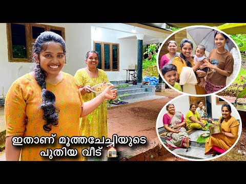 Home 🏠 Tour ഇതാണ് ഞങ്ങളുടെ മൂത്തചേച്ചിയുടെ പുതിയ വീട് 😍 വീട് കാണാം