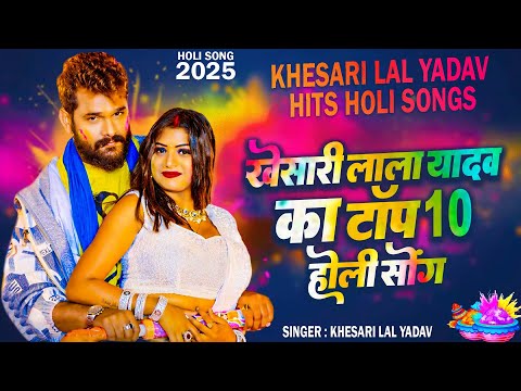 होली में देहिया नासता | #Khesari Lal Yadav का टॉप 10 होली सोंग | Superhit Holi Jukebox Songs 2025