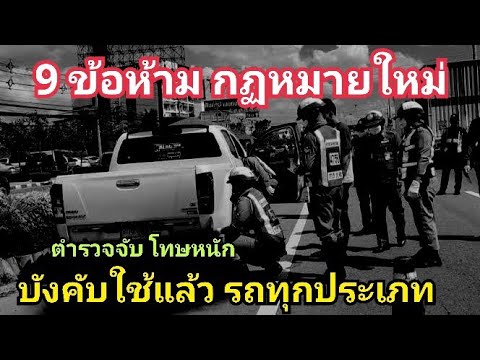 9 ข้อห้าม รถทุกประเภท ห้ามทำเด็ดขาด โทษหนัก / พ.ร.บ. จราจรทางบก ฉบับ 13