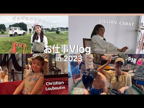【Vlog】2023年お仕事Vlog