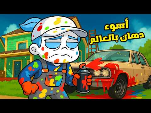 انا صرت دهان