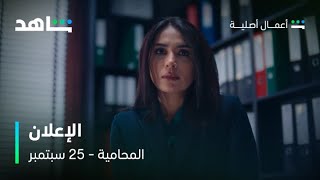 مسلسل المحامية | الإعلان الأول | شاهد