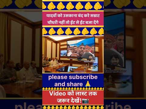 यादवों को उसकाना बंद करे सम्राट चौधरी नहीं तो ईंट से ईंट बजा देंगे!🫵 | Viral video #trendingshorts
