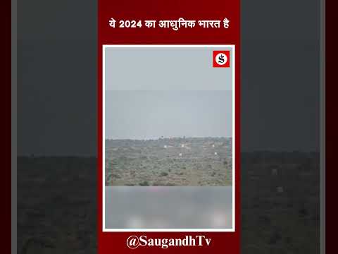 ये 2024 का आधुनिक भारत है @saugandhtv