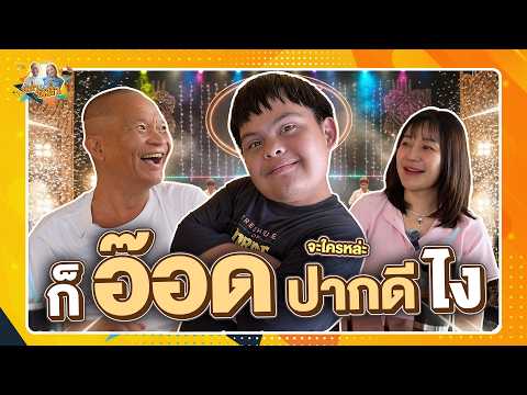 ก็ อ๊อด ปากดี ไง จะใครหล่ะ | หม่ำกับหม่ำ Ep.177