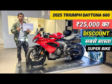 2025 Daytona 660 Review -  On Road Price | Finance Details | EMI Down Payment | triumph daytona 660